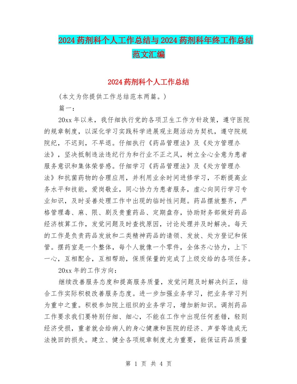 2024药剂科个人工作总结与2024药剂科年终工作总结范文汇编_第1页