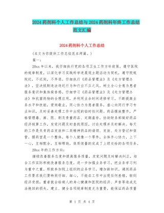 2024药剂科个人工作总结与2024药剂科年终工作总结范文汇编