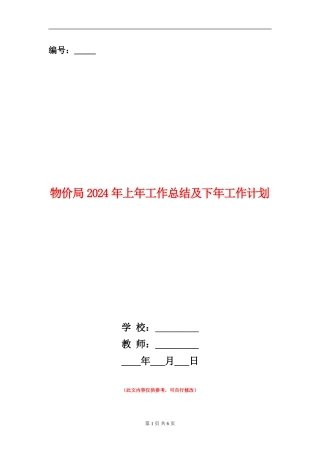 物价局2024年上年工作总结及下年工作计划