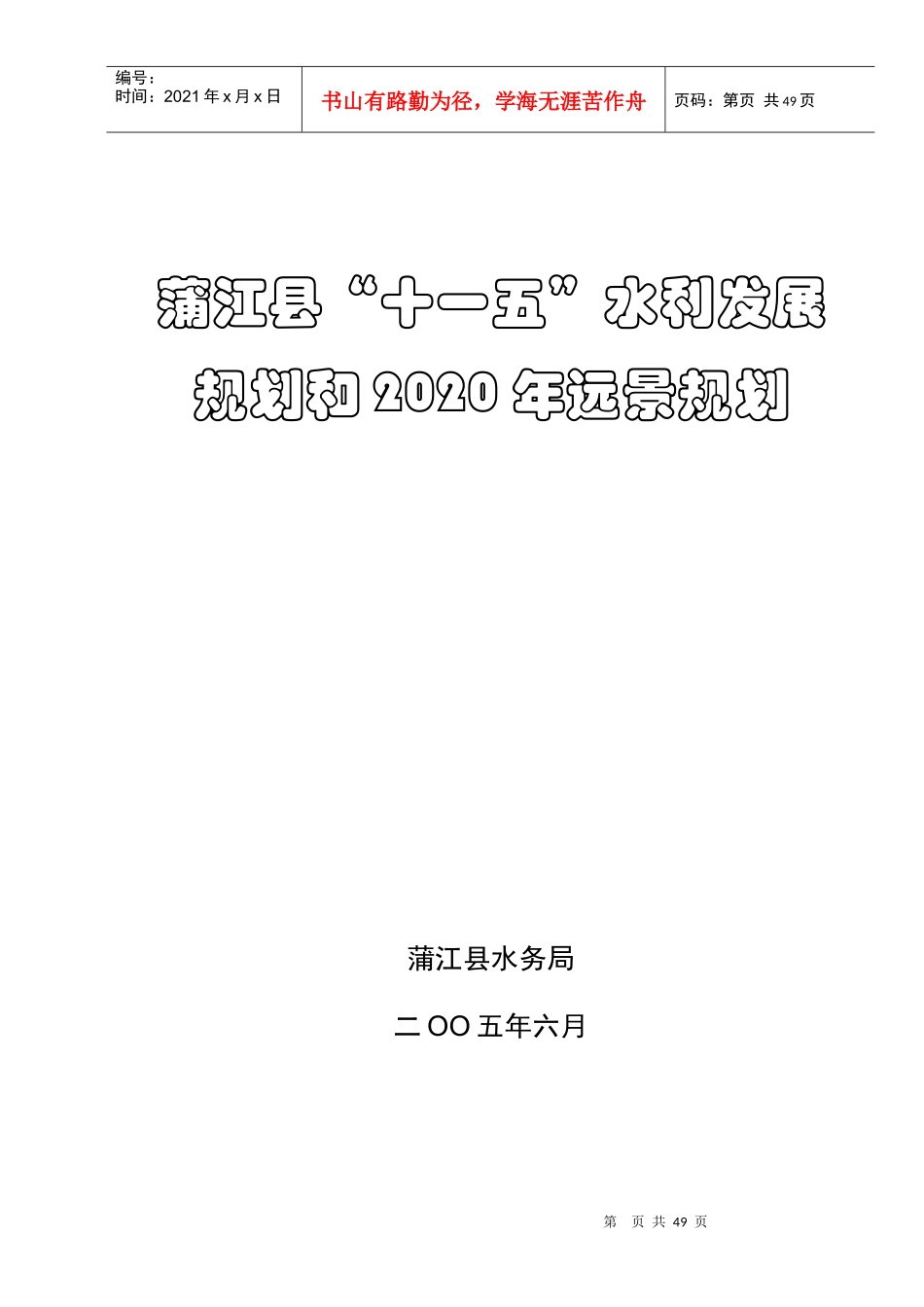 蒲江县“十一五”水利发展_第1页