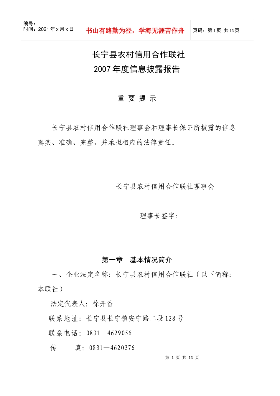 长宁县农村信用合作联社_第1页