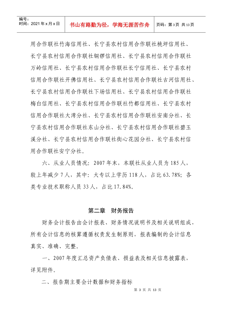 长宁县农村信用合作联社_第3页