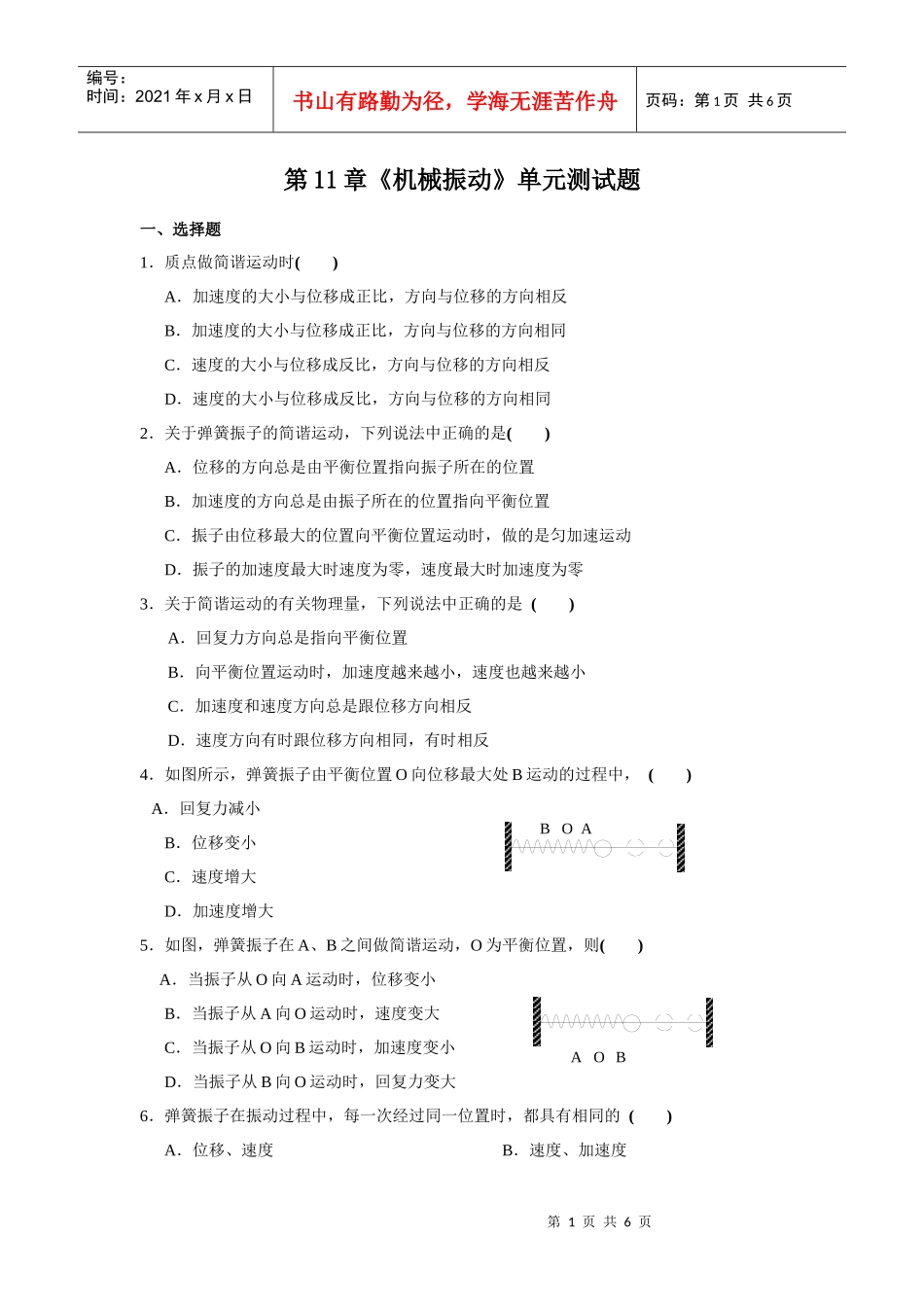 选修3-4第11章《机械振动》单元测试_第1页