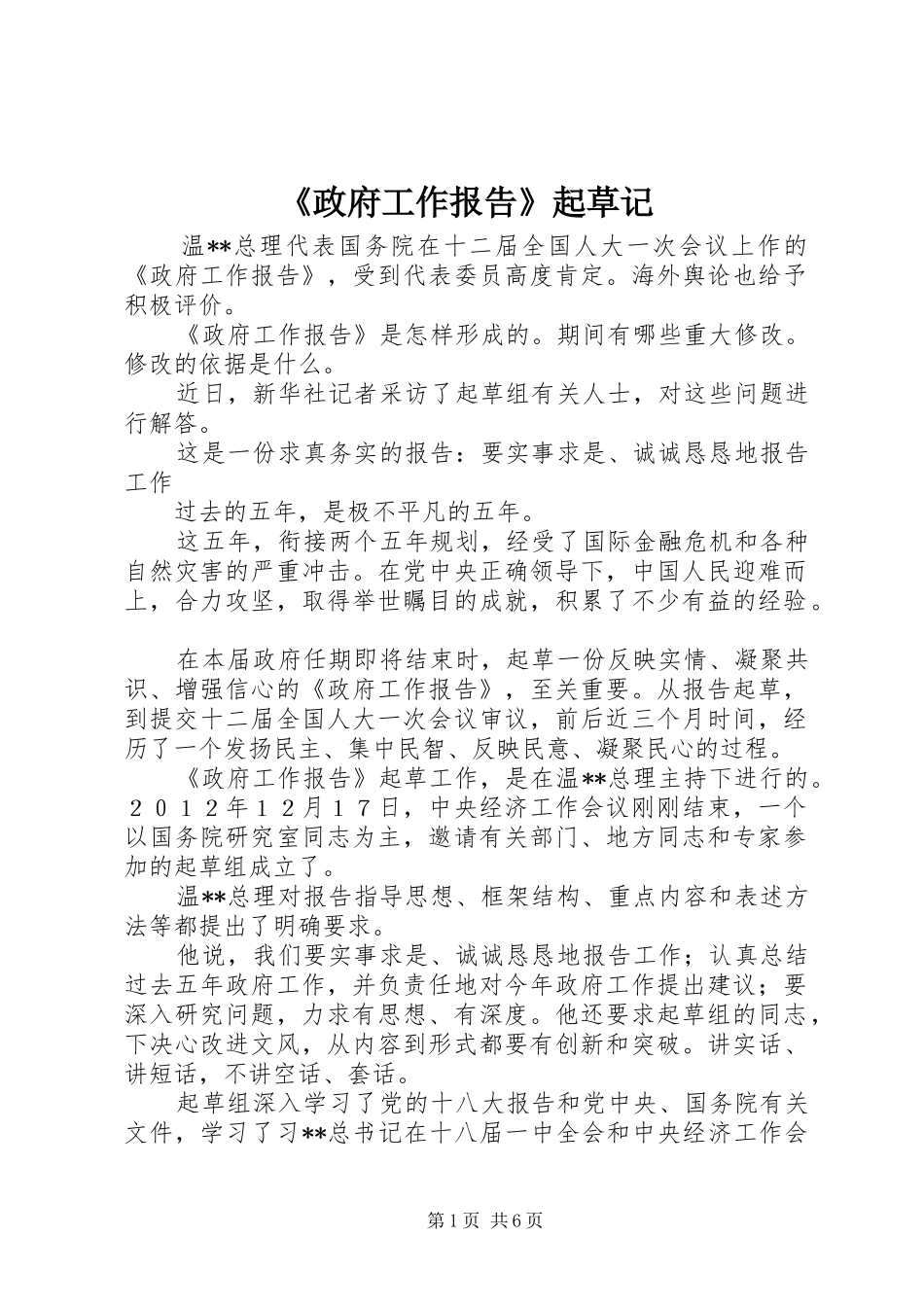 《政府工作报告》起草记_第1页