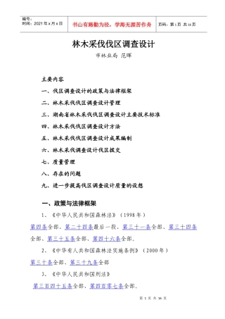 采伐伐区调查设计 郴州市林业工程系列技术人员继续教育培训材料