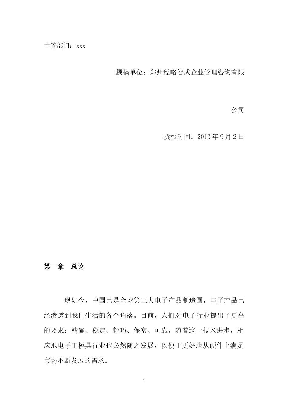 电子模具项目可行性报告_第2页