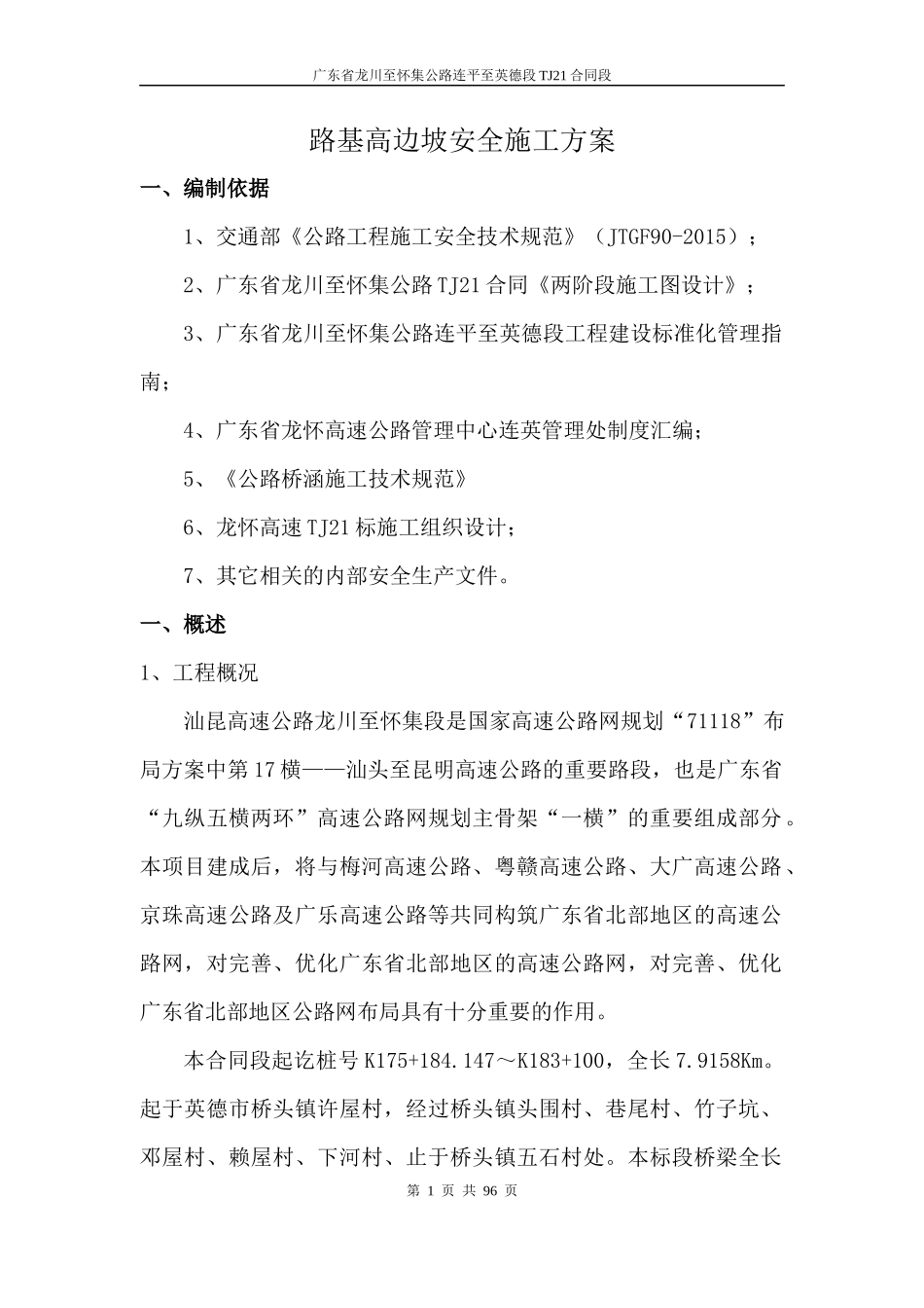 路基高边坡安全施工方案_第1页