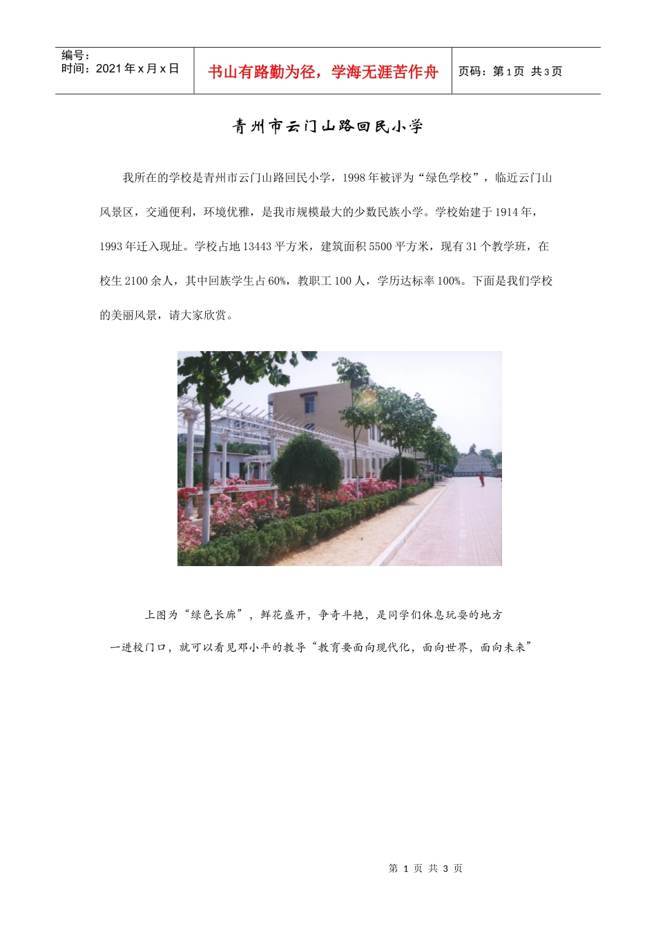 青州市云门山南路回民小学位于市区南部，临近云门山风景区，交通_第1页