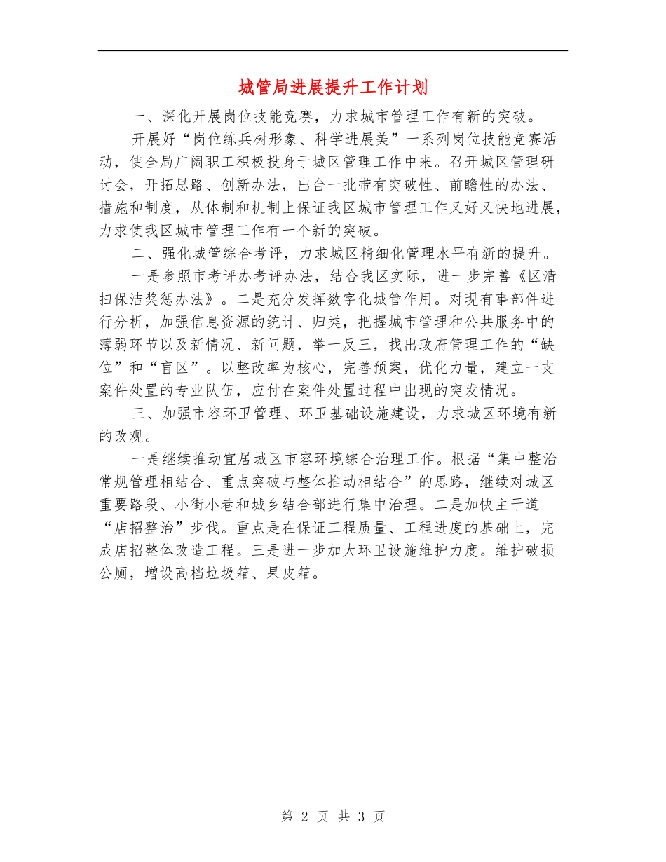 城管局发展提升工作计划_第2页