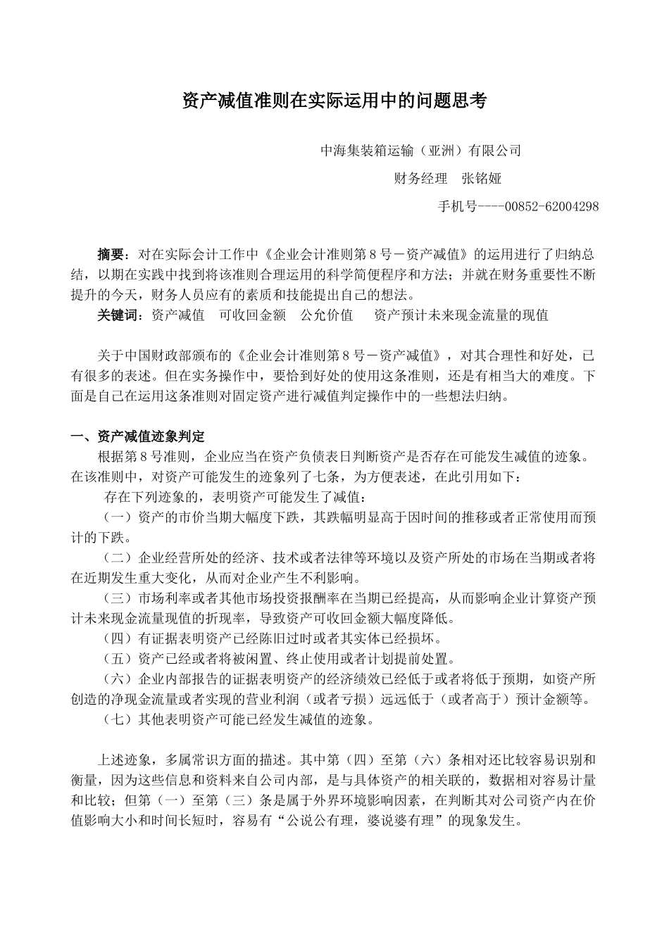 浅谈我国新会计准则与国际会计准则在资产减值转回核算上的差异_第1页