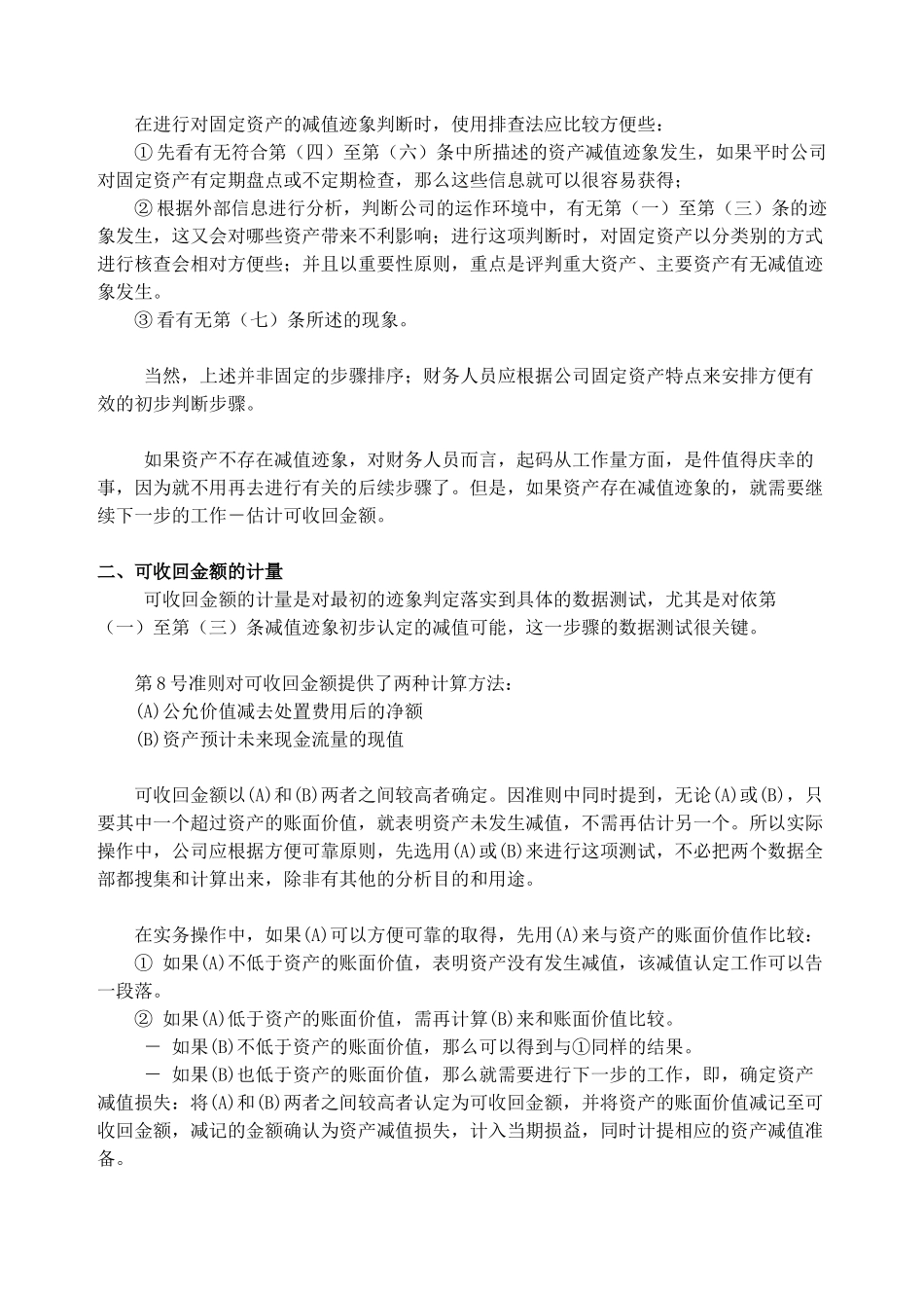 浅谈我国新会计准则与国际会计准则在资产减值转回核算上的差异_第2页