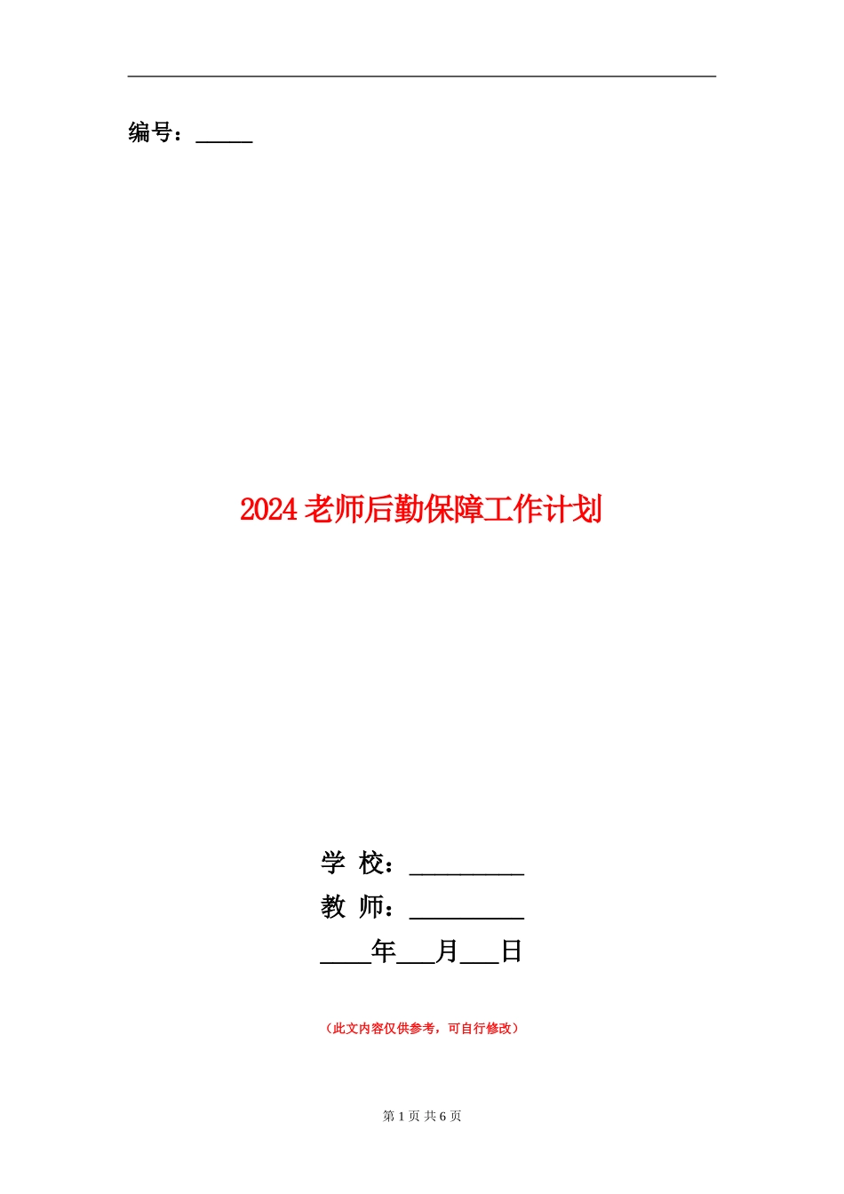 2024教师后勤保障工作计划_第1页