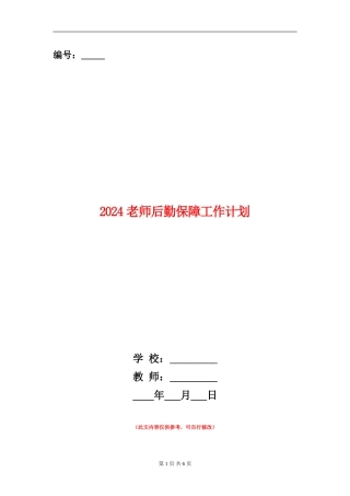 2024教师后勤保障工作计划