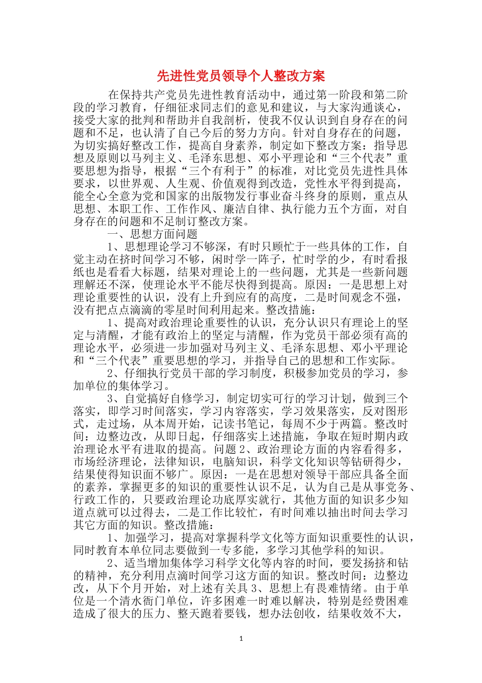 先进性党员领导个人整改方案_第1页