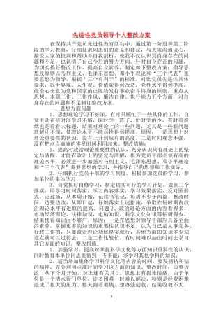 先进性党员领导个人整改方案