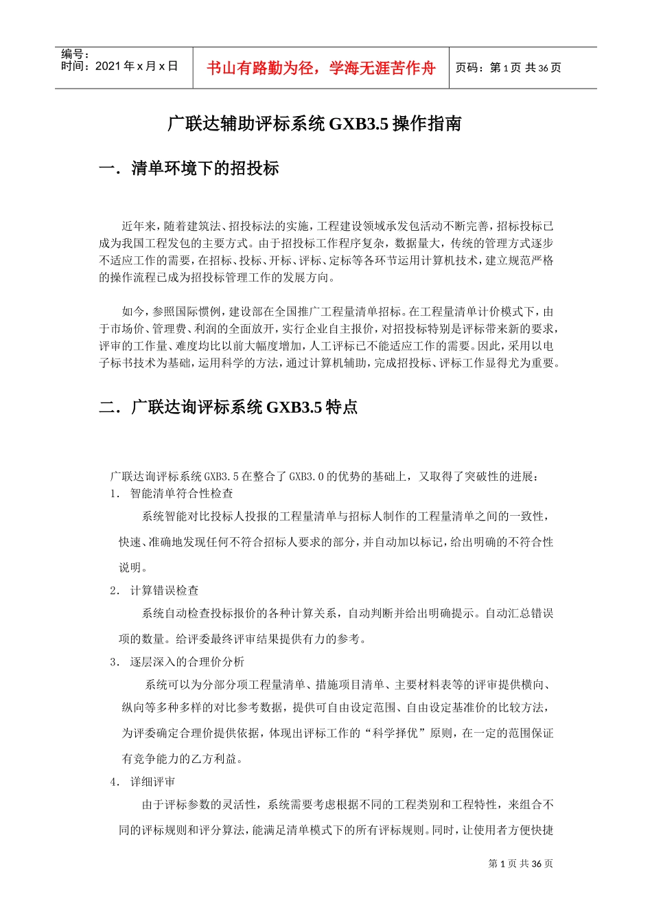 电子辅助评标系统(DOC34页)_第1页