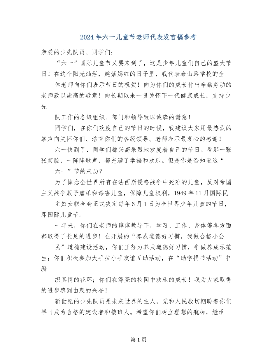 2024年六一儿童节教师代表发言稿参考_第1页