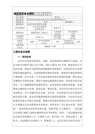 长河镇40万吨煤码头改建报告书