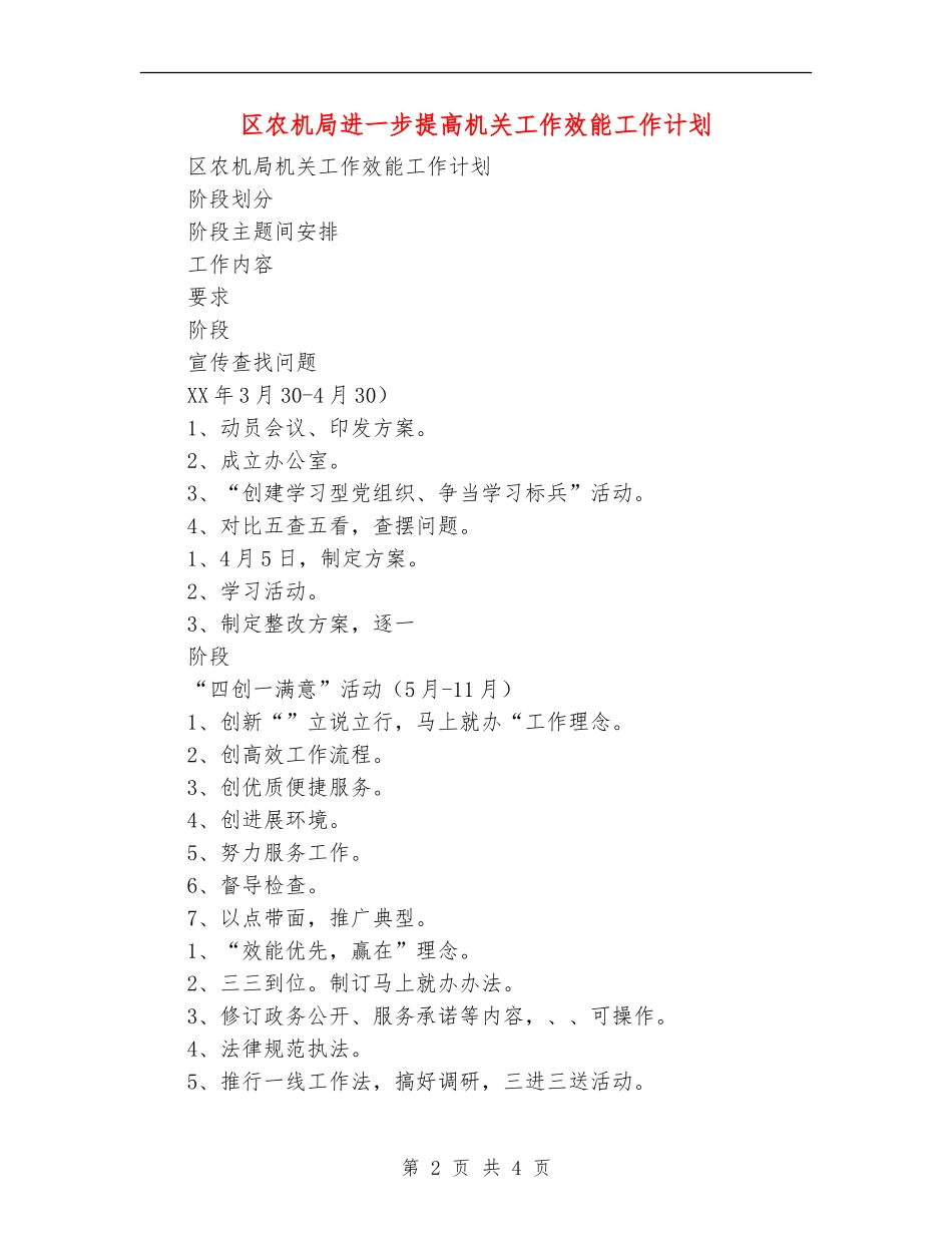区农机局进一步提高机关工作效能工作计划_第2页