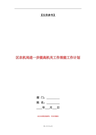 区农机局进一步提高机关工作效能工作计划