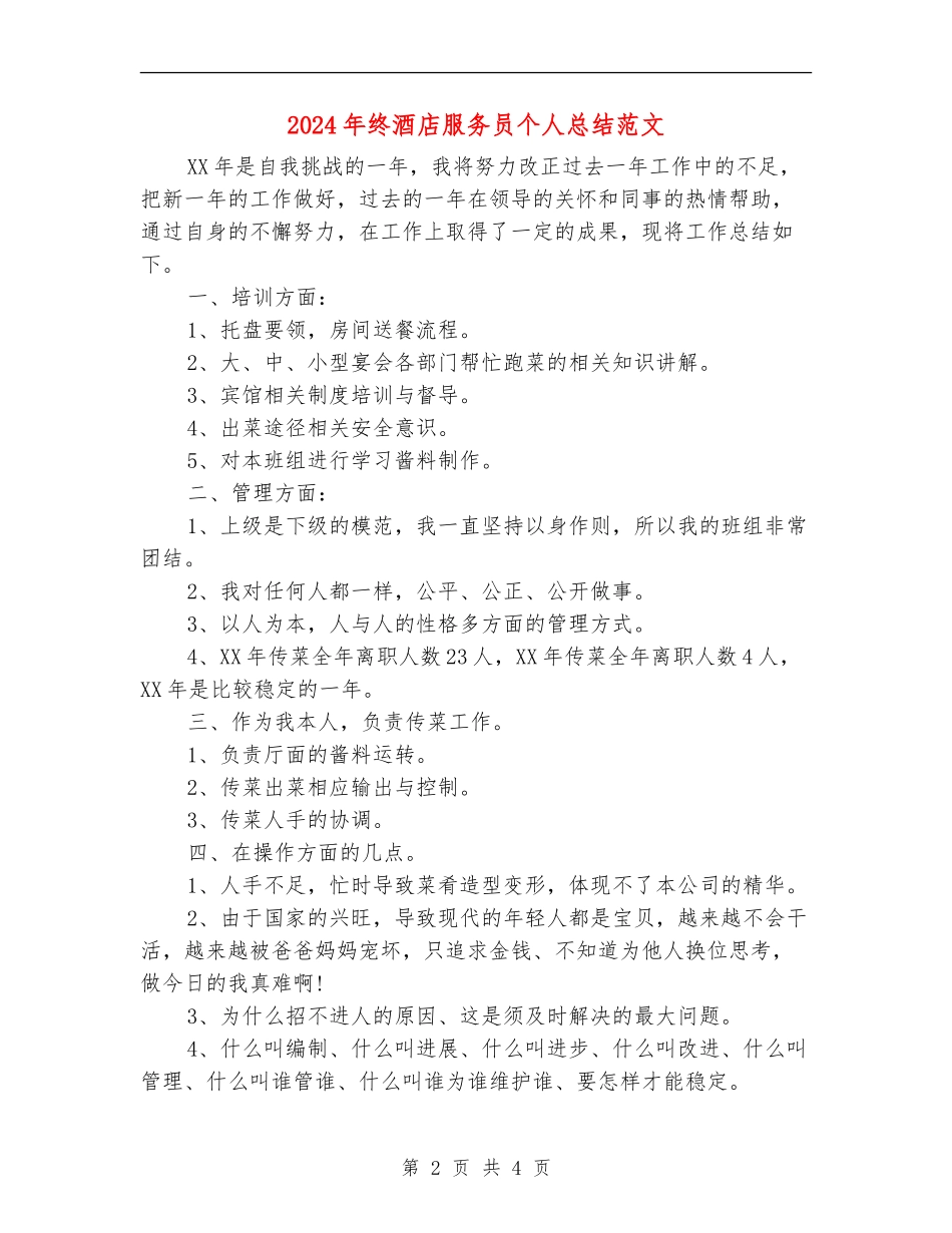 2024年终酒店服务员个人总结范文_第2页