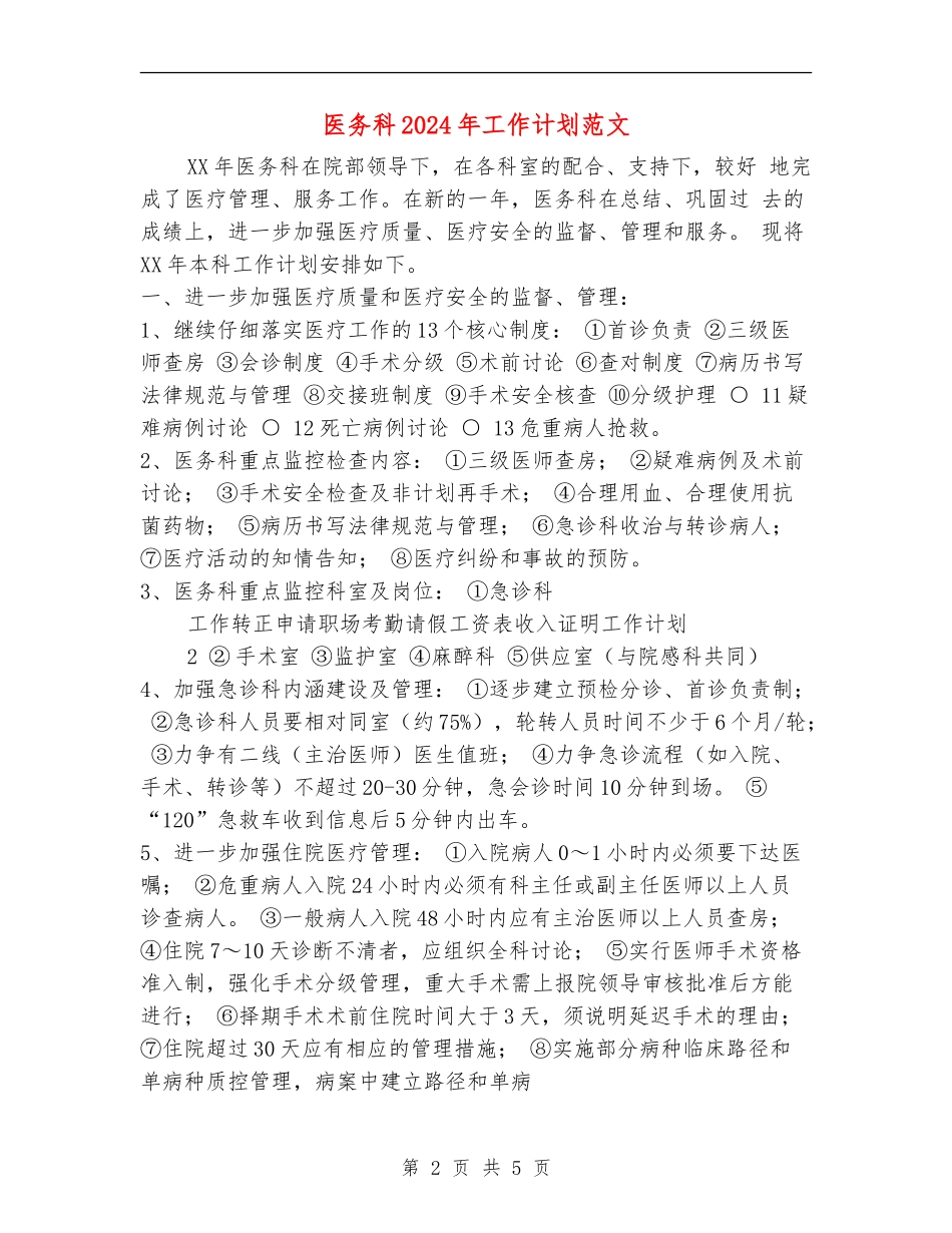 医务科2024年工作计划范文_第2页