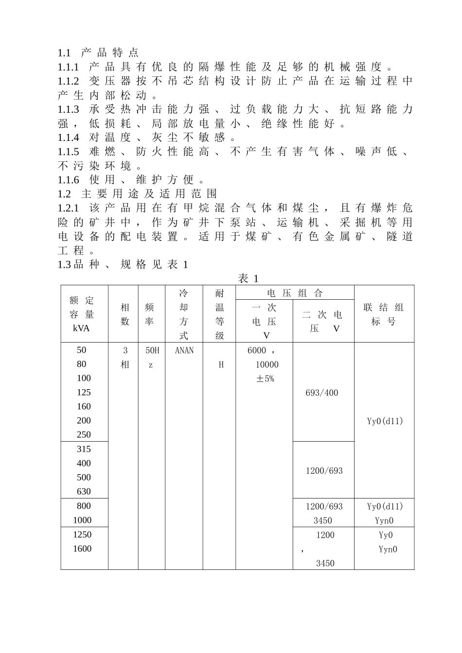 矿用隔爆型干式变压器-GB9969_第2页