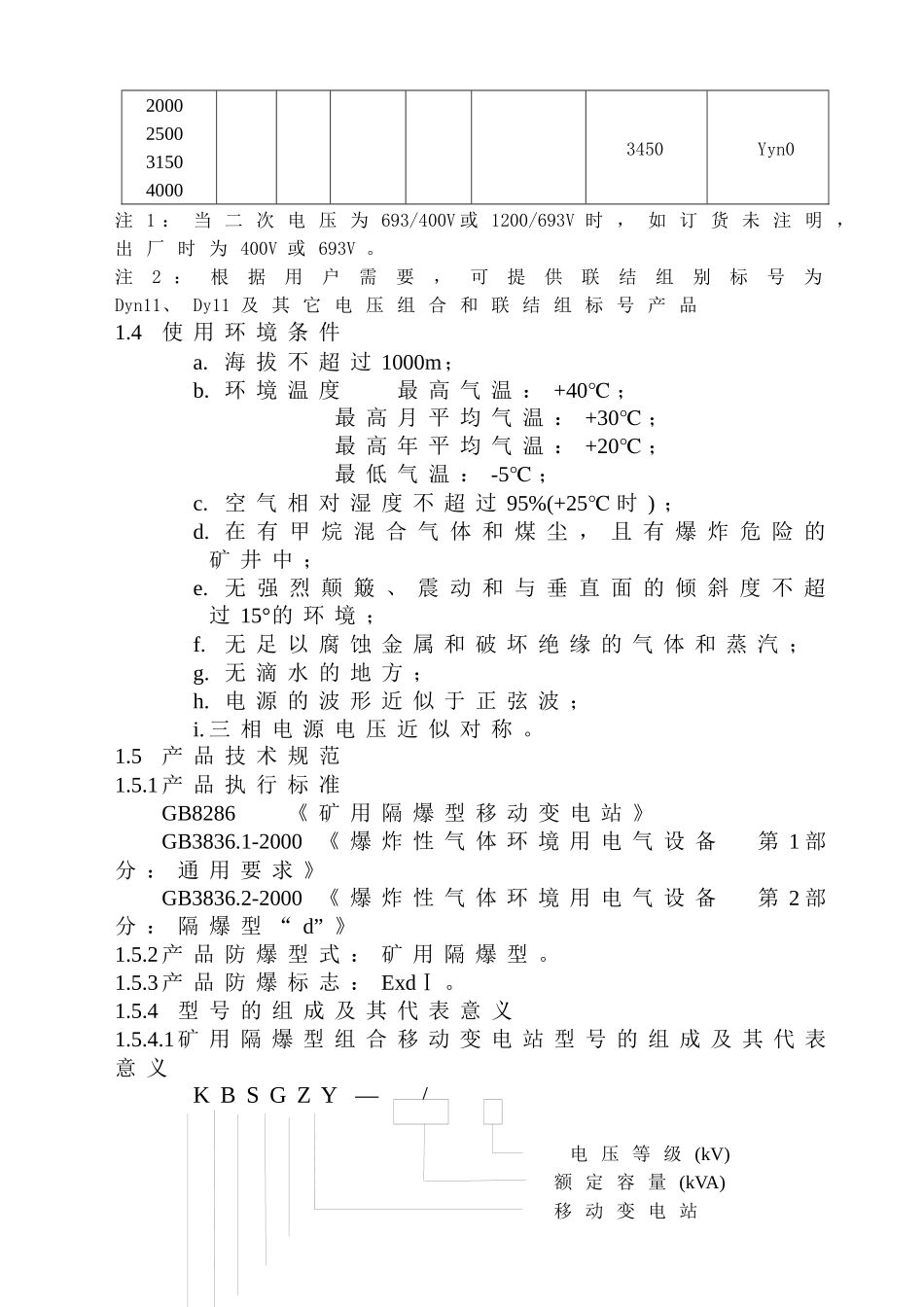 矿用隔爆型干式变压器-GB9969_第3页