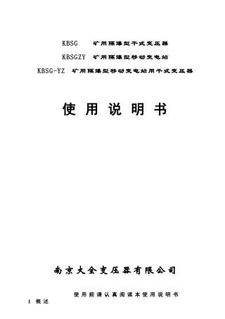 矿用隔爆型干式变压器-GB9969