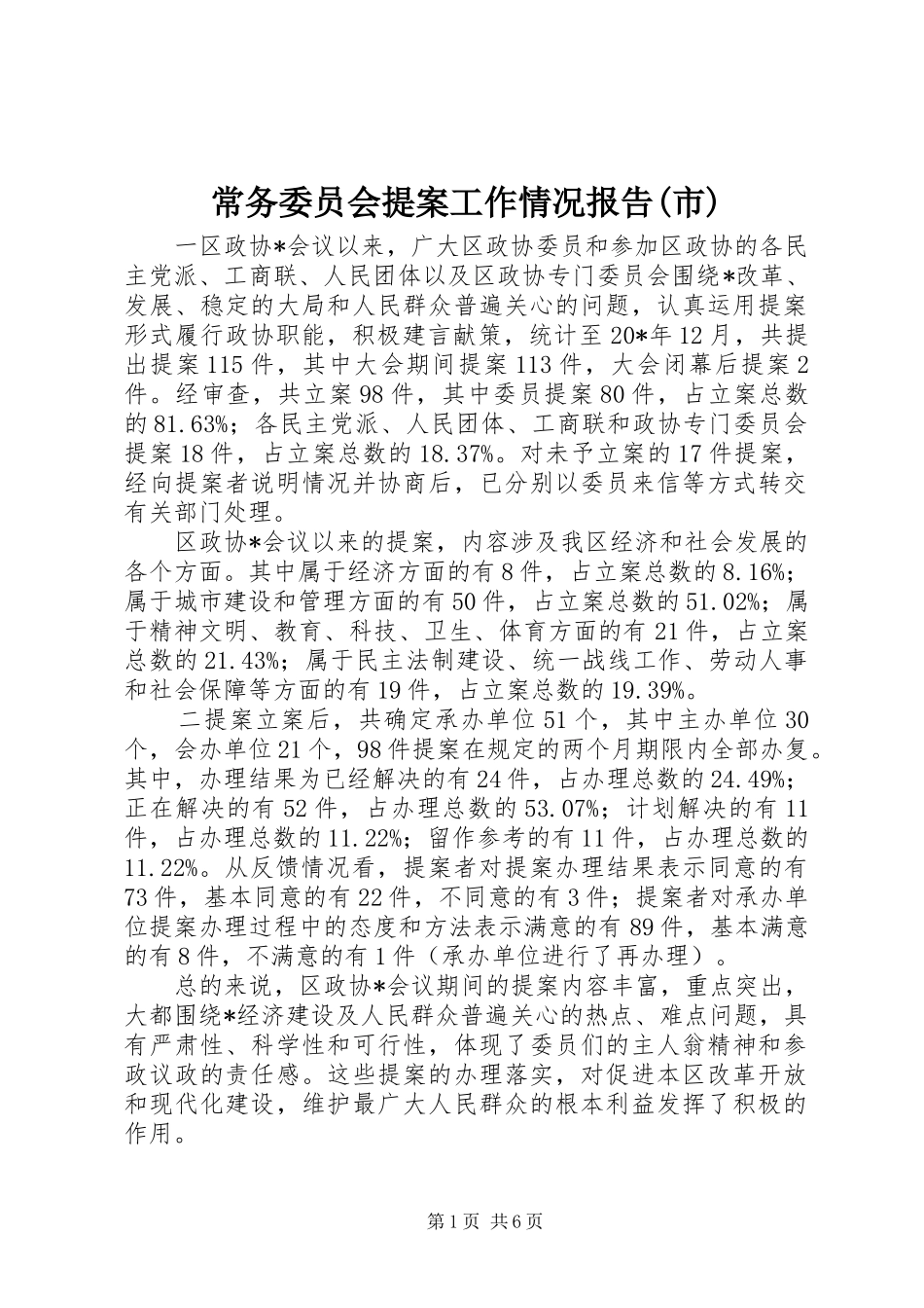 常务委员会提案工作情况报告(市)_第1页