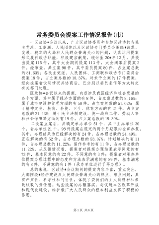 常务委员会提案工作情况报告(市)