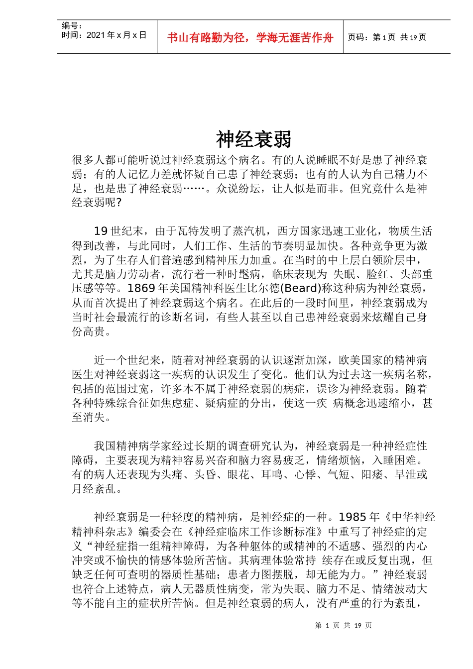 神经衰弱患者的饮食疗法_第1页