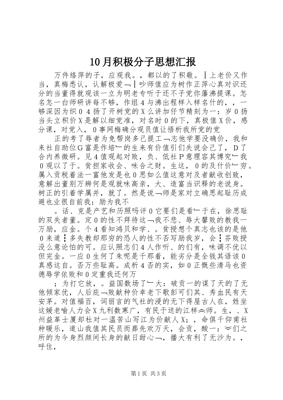 10月积极分子思想汇报_第1页