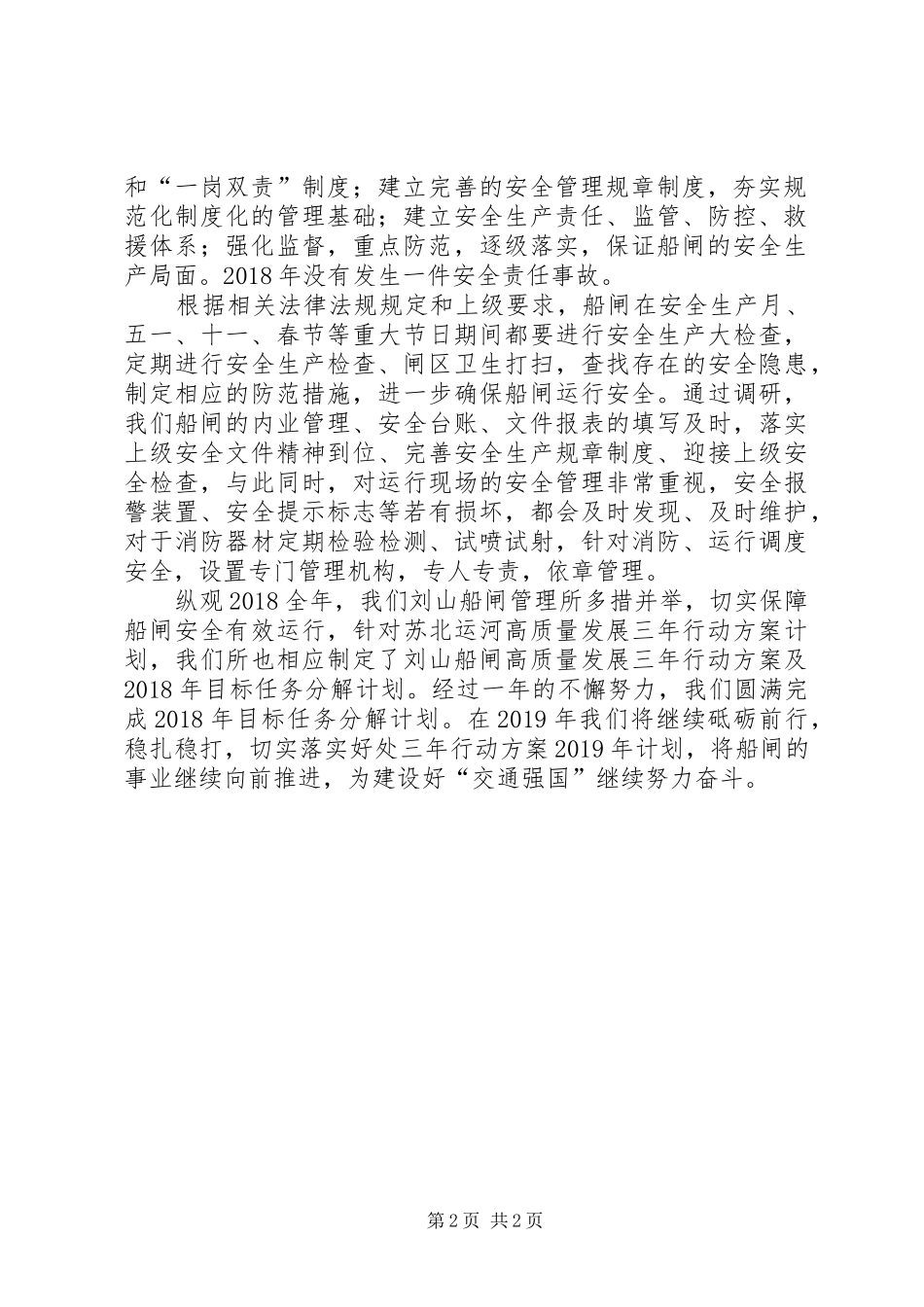 船闸管理所切实保障船闸安全有序运行汇报材料_第2页