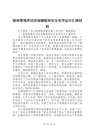 船闸管理所切实保障船闸安全有序运行汇报材料