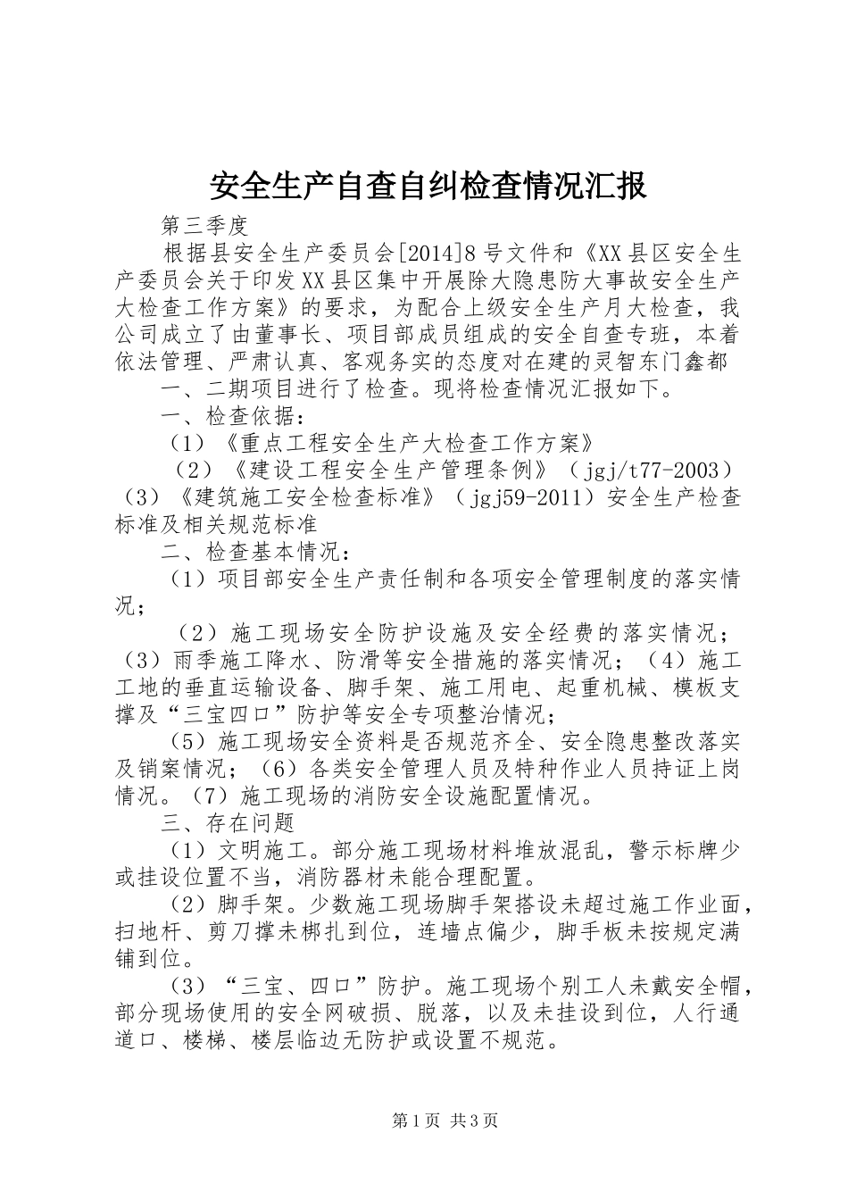 安全生产自查自纠检查情况汇报_第1页
