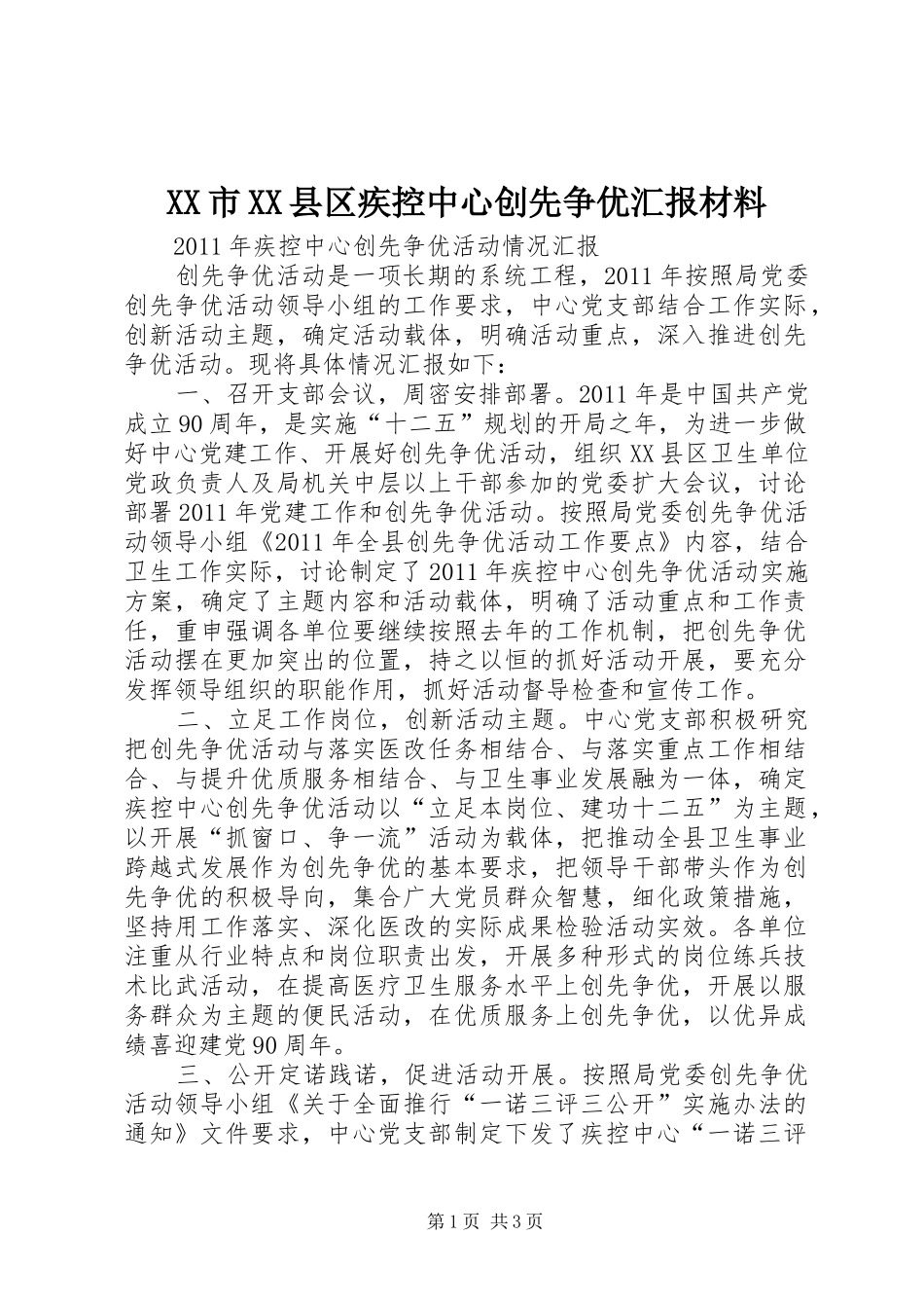 XX市XX县区疾控中心创先争优汇报材料_第1页