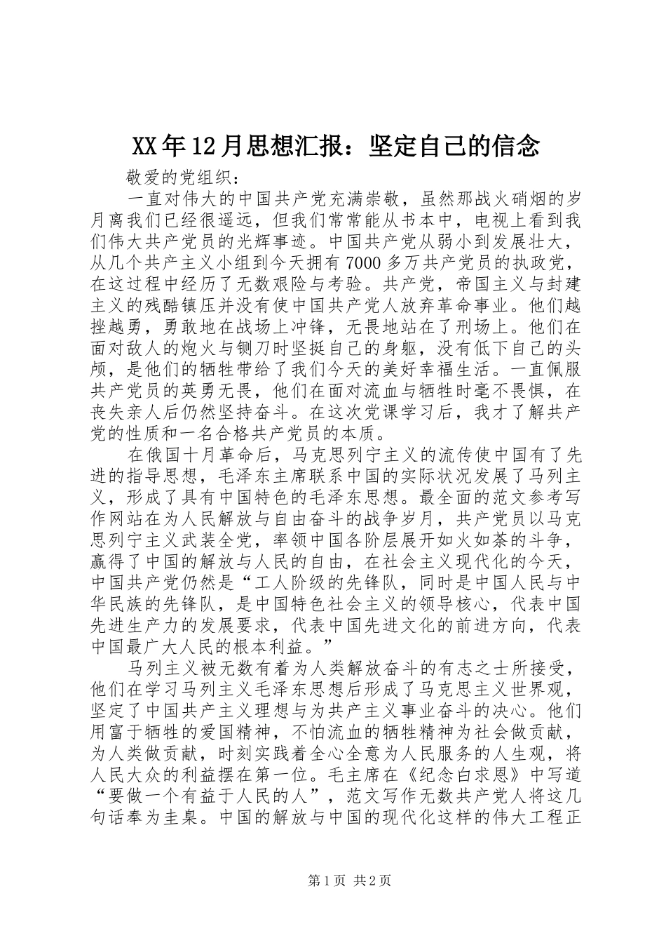 XX年12月思想汇报：坚定自己的信念_第1页