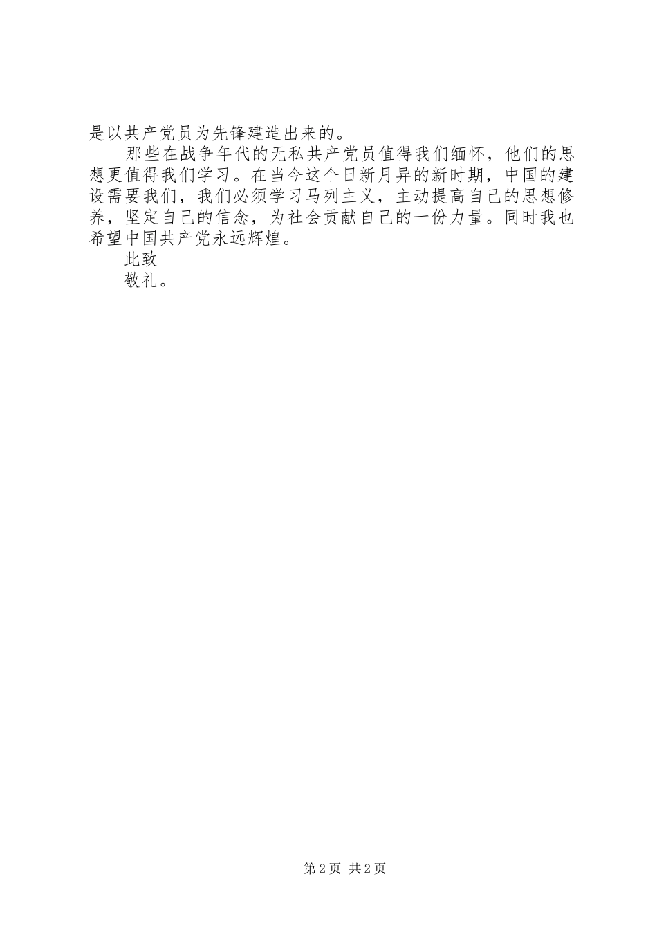 XX年12月思想汇报：坚定自己的信念_第2页