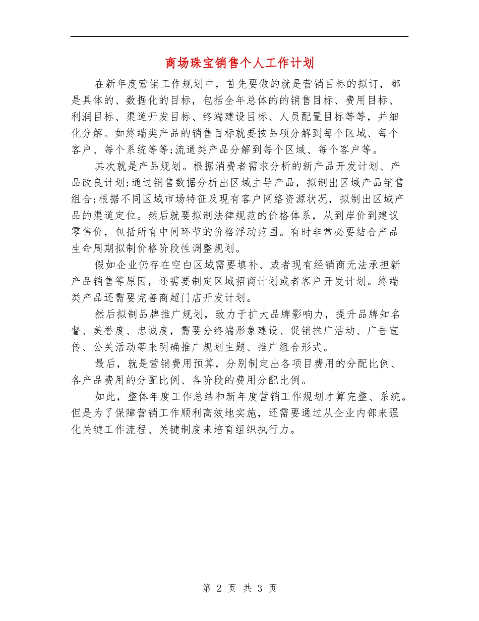 商场珠宝销售个人工作计划_第2页