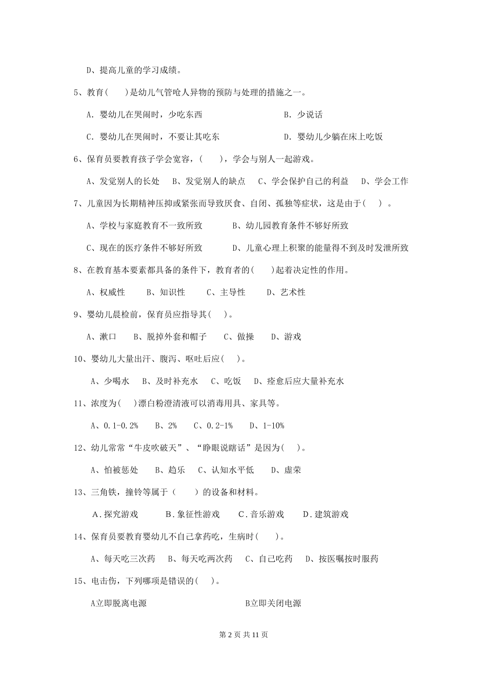 2024年幼儿园学前班保育员三级职业水平考试试题试卷及解析_第2页