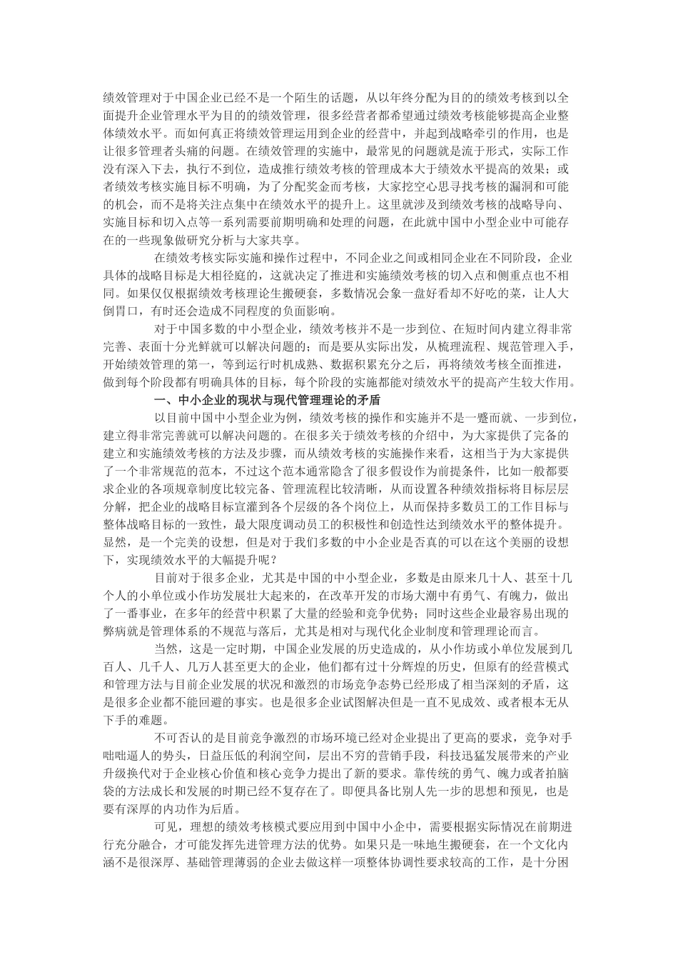 绩效管理在我国中小企业的应用84725_第1页
