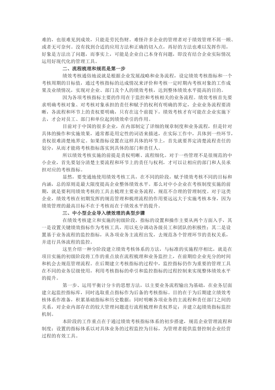 绩效管理在我国中小企业的应用84725_第2页