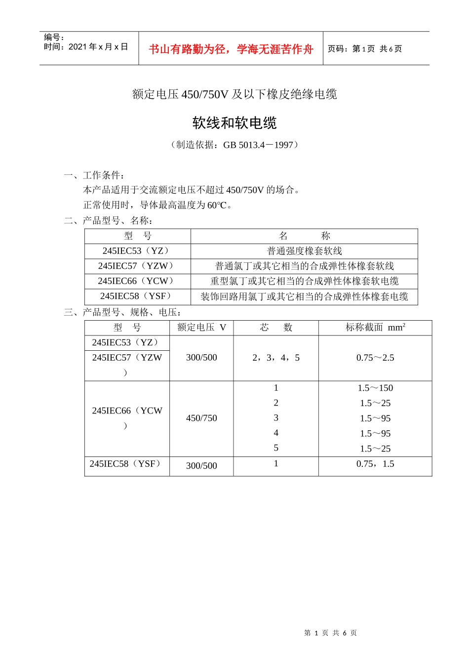额定电压450750V及以下聚氯乙烯绝缘电缆电线和软线_第1页