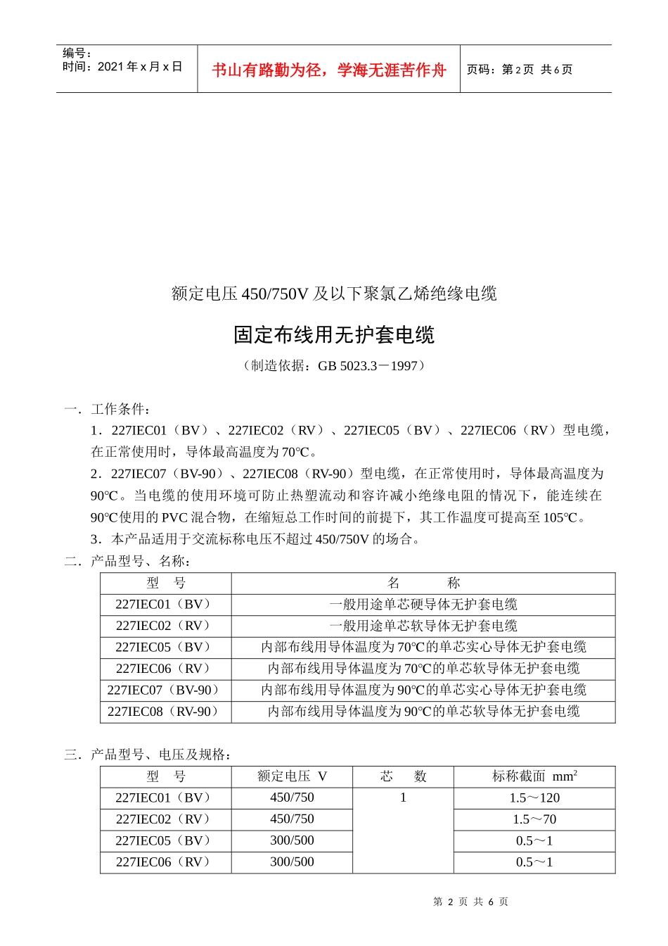 额定电压450750V及以下聚氯乙烯绝缘电缆电线和软线_第2页