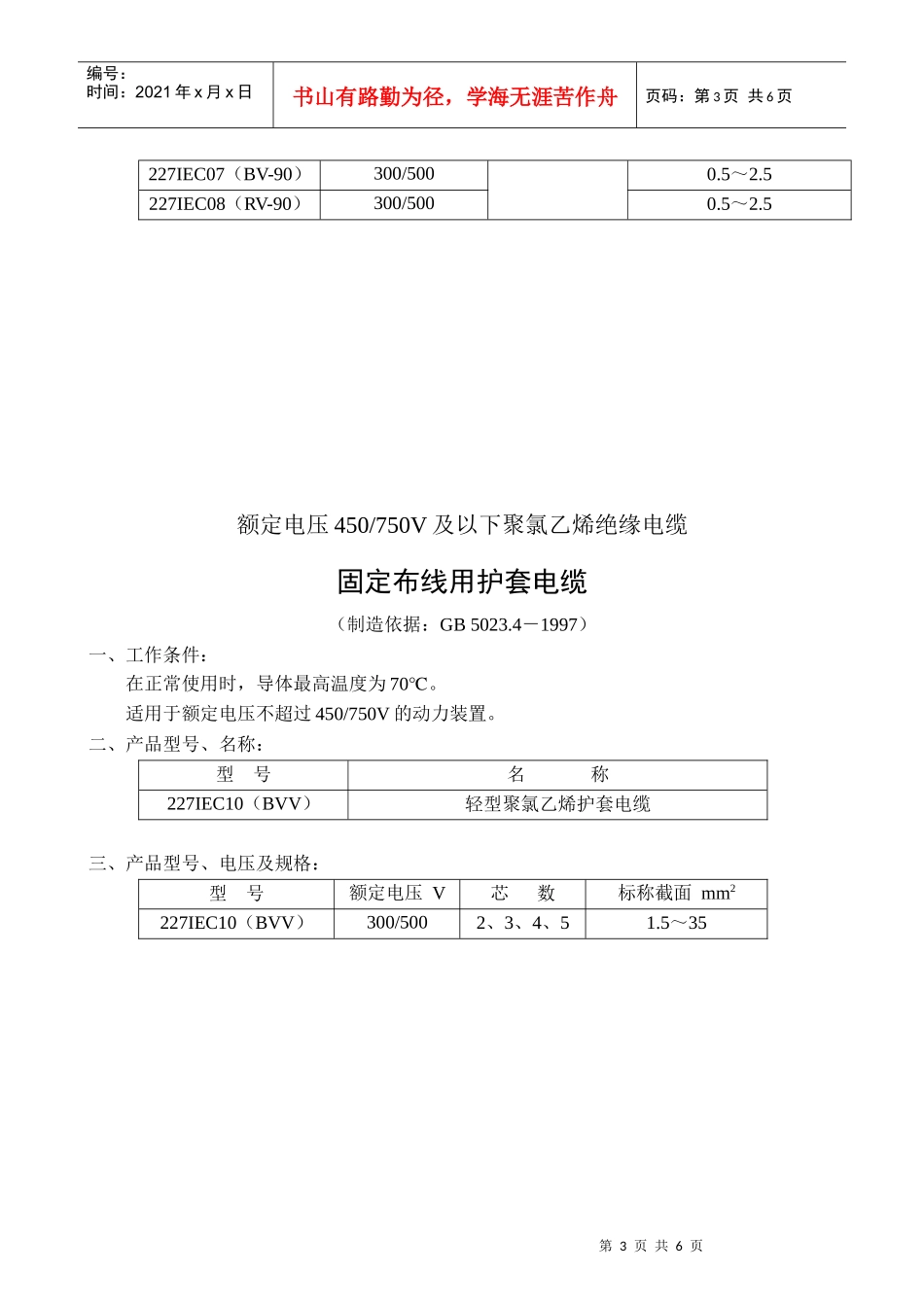 额定电压450750V及以下聚氯乙烯绝缘电缆电线和软线_第3页