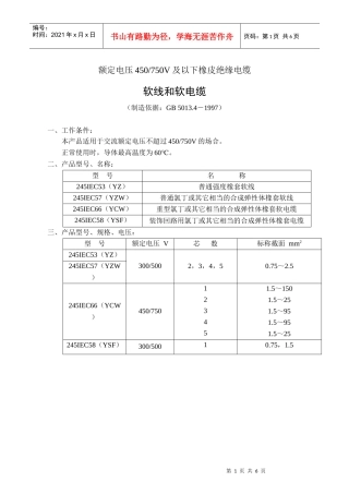 额定电压450750V及以下聚氯乙烯绝缘电缆电线和软线