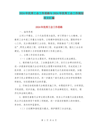 2024年优秀工会工作思路与2024年优秀工会工作规划范文汇编