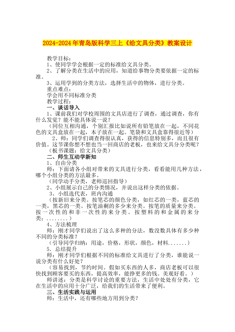 2024-2024年青岛版科学三上《给文具分类》教案设计_第1页