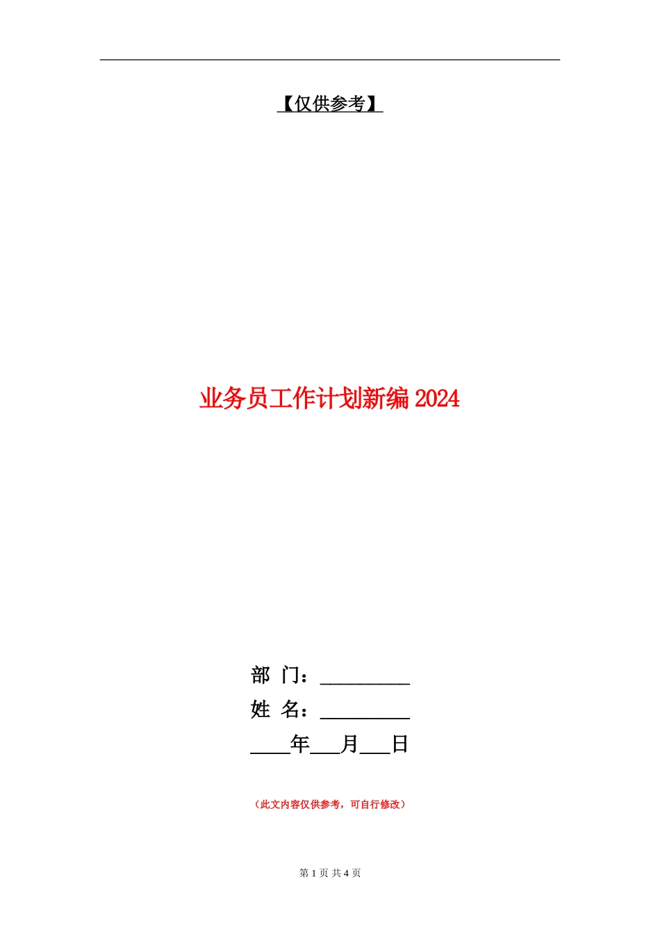 业务员工作计划新编2024_第1页